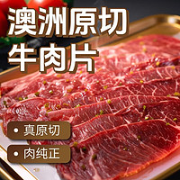 东方港湾 澳洲原切牛肉片500g肥牛片