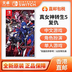 Nintendo 任天堂 香港直邮 港版 任天堂 Switch NS游戏 真女神转生 5 复仇