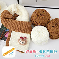 妆羽婉小熊围巾毛线织手工diy织围巾柔软织冰条线毛线团送男女朋友 卡其达菲熊-冰条300g+棒针+