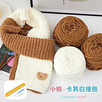 妆羽婉小熊围巾毛线织手工diy织围巾柔软织冰条线毛线团送男女朋友 卡其白小熊-冰条300g+棒针+