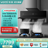 百亿补贴：VATTI 华帝 新品油烟机燃气灶套装套餐超薄近吸i11172+5.0kW猛火灶