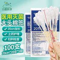 云趣新芽 医用棉签 大头妇科无菌棉棒100支 20cm*20支*5袋 一次性加长棉签