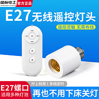 fdd 国际电工 免布线远程智能遥控灯头E27螺口开关220v灯家用led灯泡定时控制器 E27无线遥控灯头