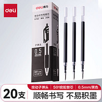 deli 得力 S782 中性笔替芯 黑色 0.5mm 20支装