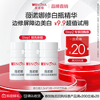 WINONA 薇诺娜 修白瓶光透皙白淡斑精华液1.5ml*3次抛正品