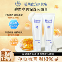 百亿补贴：Bioré 碧柔 花王碧柔净润保湿洗面膏氨基酸洗面奶温和保湿不紧绷130g*2