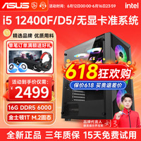 华硕 ASUS 酷睿i5 12400F/12600KF/14600KF/14700KF组装电脑台式主机游戏设计无显卡华硕 ASUS准系统DIY组装机 配置一 i5 12400F+16GD5+1T