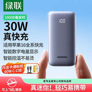 UGREEN 绿联 充电宝30W快充 10000毫安时大容量小巧迷你双向快充移动电源适用苹果16/15华为手机22.5W 30W双向快充/10000毫安