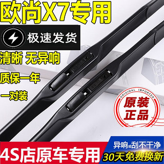 冰棱类 适用长安欧尚X7雨刮器原装欧尚x7雨刷胶条20\21年款欧尚x7汽车专用前后窗雨刮片 欧尚X7（2020-2021款）前雨刷 前窗一对装