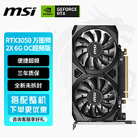 MSI 微星 RTX3050万图师OC 8G 独立显卡 台式机电脑电竞吃鸡游戏设计显卡全新盒装 RTX3050 万图师2X 8G OC