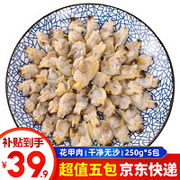 泰明扬新鲜活剥花甲肉蛤蜊肉 1.25kg （250g*5袋）