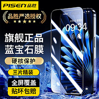 百亿补贴：PISEN 品胜 iPhone16/15/14/13Promax高清钢化膜苹果11/XR防摔手机膜12/X