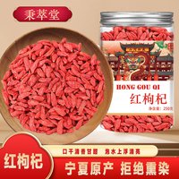 秉萃堂枸杞子500g宁夏大颗粒红苟杞构纪茶泡水喝男肾滋补泡酒可干吃 【1罐】红枸杞250g