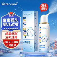 sister care 婴儿天然海盐水喷鼻儿童生理盐水洗鼻器鼻腔鼻喷雾清洗器婴幼儿鼻塞吸鼻器洗鼻子盐水冲洗器60mL