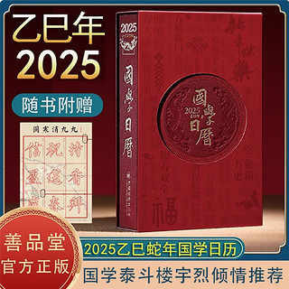 [善品堂官方店]国学日历2025年日历 乙巳年 艺术文创收藏 楼宇烈顾问可团购定制