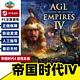 STEAM 蒸汽 现代教育出版社 steam游戏 帝国时代4 Steam Age of Empires IV 正版PC中文游戏 战略多人 中世纪 战争 国区激活码 cdkey 帝国时代4 游戏本体  激活码