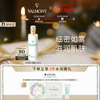 VALMONT 法儿曼（VALMONT）水润补湿露150ml补水补湿