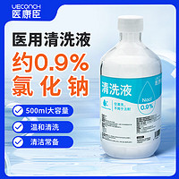 UECONCH 医康臣 医用生理盐水0.9%氯化钠生理型盐水液体敷料洗鼻部清洗液可制湿巾棉片大容量500ml 1瓶