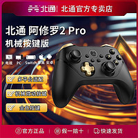 BEITONG 北通 阿修罗2pro升级机械按键游戏手柄多模蓝牙PC手机Switch黑神话