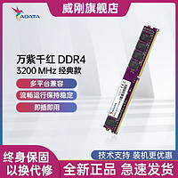 ADATA 威刚 内存万紫千红8G/16G DDR4 2666/3200MHz台式机电脑内存条普条