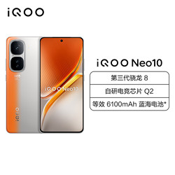 iQOO Neo10 拉力橙 12GB+512GB 全网通5G新品手机第三代骁龙8旗舰芯片