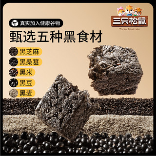 三只松鼠 _五黑沙琪玛500g