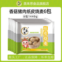 蒸来思纸皮烧麦芝士蛋黄手工早点方便速食冷冻面点儿童早餐早点半成品 香菇猪肉【商用】