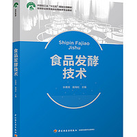 食品发酵技术（中国轻工业“十三五”规划立项教材、高等职业教育食品生物技术专业教材）