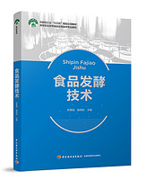 食品发酵技术（中国轻工业“十三五”规划立项教材、高等职业教育食品生物技术专业教材）