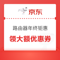 京东 路由器年终钜惠,领大额优惠券