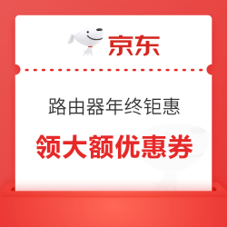 京东 路由器年终钜惠，领大额优惠券