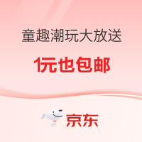 京东 童趣潮玩大放送