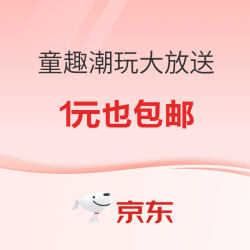 京东 童趣潮玩大放送