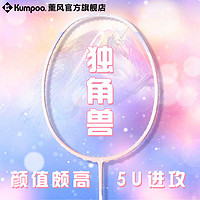 百亿补贴：KUMPOO 薰风 熏风独角兽羽毛球拍全碳素5U超轻训练专业级比赛进阶专用拍