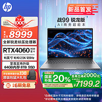 HP 惠普 战99 24款锐龙高性能笔记本AI电脑超能本 16英寸R7-8845HS 32G 1T RTX4060 2.5K屏 一年上门