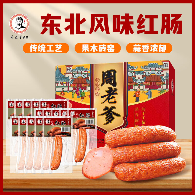 周老爹周老爹即食休闲零食办公特色小吃下酒菜 1.5kg 风味红肠礼盒装
