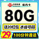 中国联通 省内卡 2年月租29元（50G通用+30G定向+100分钟通话）送20元红包