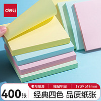 deli 得力 记事贴便利贴易撕易取便签纸76mm*51mm400张BT250