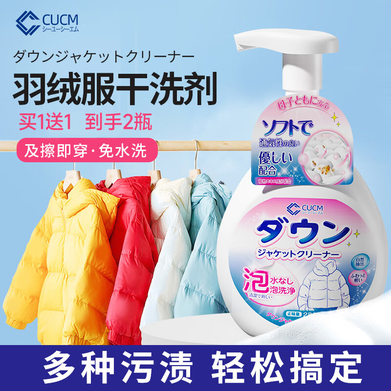 CUCM羽绒服顽固污渍干洗剂2瓶装 免水洗去污清洗剂衣物去油渍泡沫清洁 羽绒服干洗剂280ml*2瓶