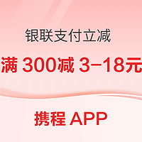 云闪付/手机闪付/银行APP X 携程旅行 支付立减 