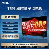 TCL电视 75英寸 4+64GB 144Hz QLED量子点 安桥2.1声道音响 超薄