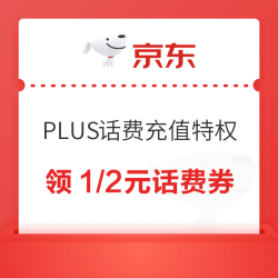 京东 PLUS专享充值特权 领满10-1/10-2元话费充值优惠券
