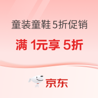 京东母婴 抢童装童鞋5折券