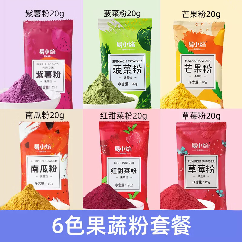 易小焙果蔬粉20g小包装包饺子做馒头蔬菜食用色素烘焙专用彩色果蔬粉 六口味组合 20g