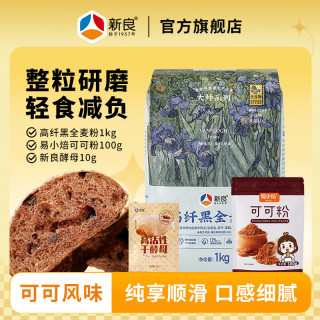 新良大师高纤黑全麦面粉1kg含麦麸面包粉家用高筋吐司烘焙面粉 1袋+可可粉 100g*1袋