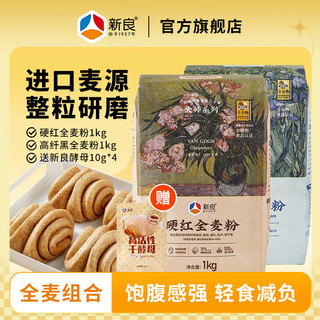新良大师高纤黑全麦面粉1kg含麦麸面包粉家用高筋吐司烘焙面粉 1袋+硬红全麦粉 1kg*1袋