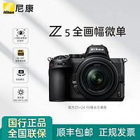 Nikon 尼康 Z5全画幅微单Z5 24-50 数码相机单机高清 24-70套机