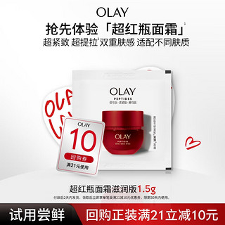 OLAY 玉兰油 胜肽专研紧致滋润面霜1.5g