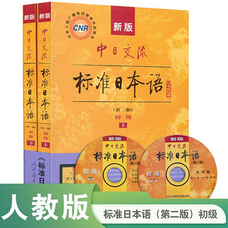 《新版中日交流标准日本语 初级》（第二版、套装上下册）