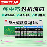 JLAD 吉林敖东 复方板蓝根口服液10ml*10支 清热解毒凉血 用于风热感冒药咽喉肿痛